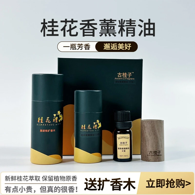 植物香薰精油桂花香薰精油黑胡桃木扩香桂花香薰家用室内留香持久