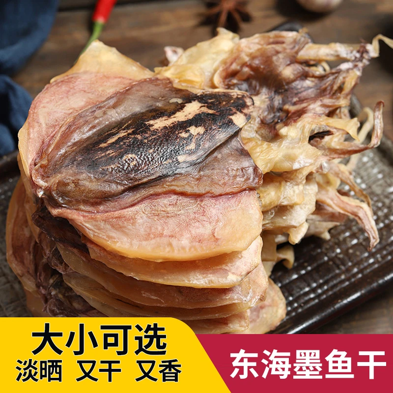 【主播专属】新货东海墨鱼干500g淡晒小目鱼干泡水煲汤中号海鲜干货