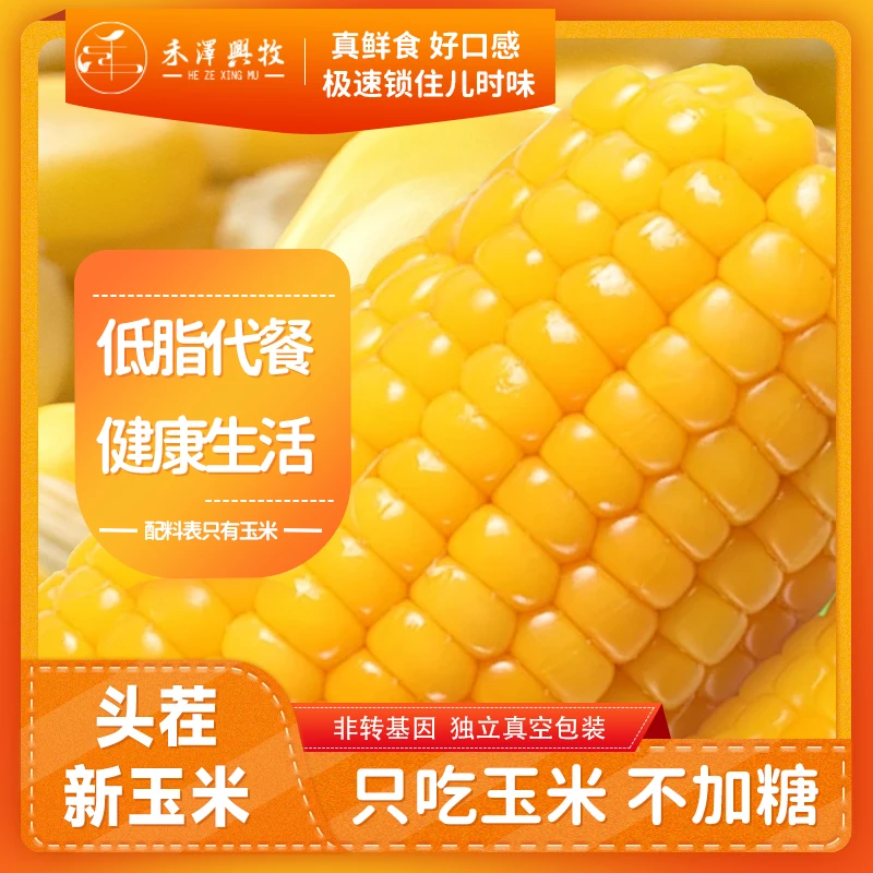 玉米新鲜糯玉米东北甜糯玉米真空装加热即食低脂玉米头茬粗粮早餐