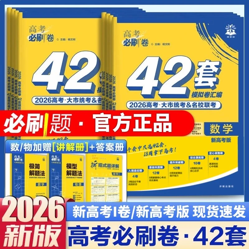 【高三一轮复习】2026版必刷卷42套语文数学英语物理化学模拟汇编卷