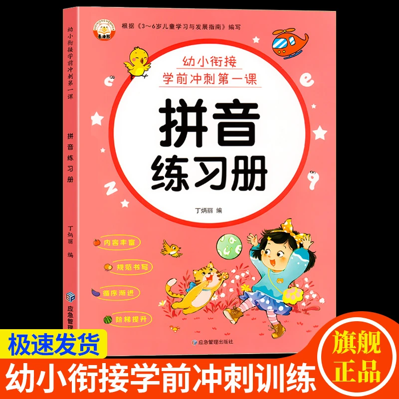 幼小衔接拼音练习册幼儿园幼升小看图写拼音拼音基础训练拼音练习