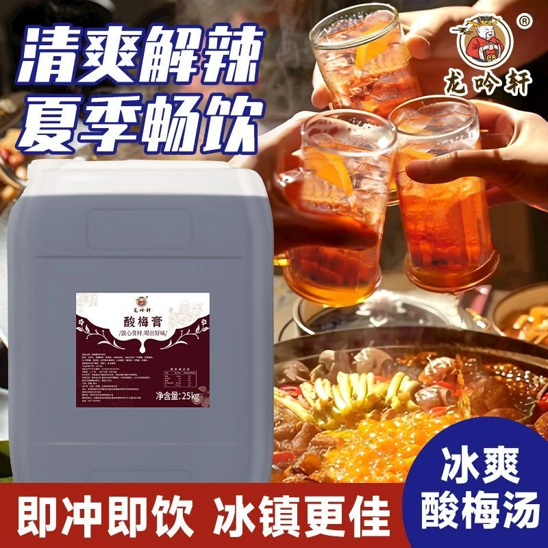 酸梅膏浓缩汁商用批发火锅店酸梅汤大桶原浆浓浆酸汤汁奶茶店原料