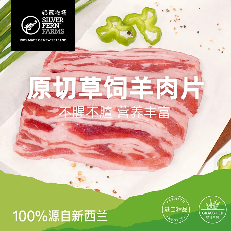 Silver fern farms/银蕨农场诚实系列草饲羊肉片无添加450g/袋