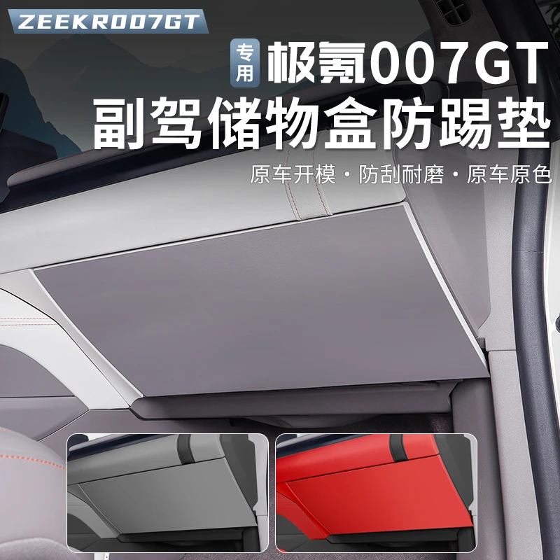 适用于极氪007GT手套箱防踢垫副驾驶储物防护垫汽车内饰改装配件