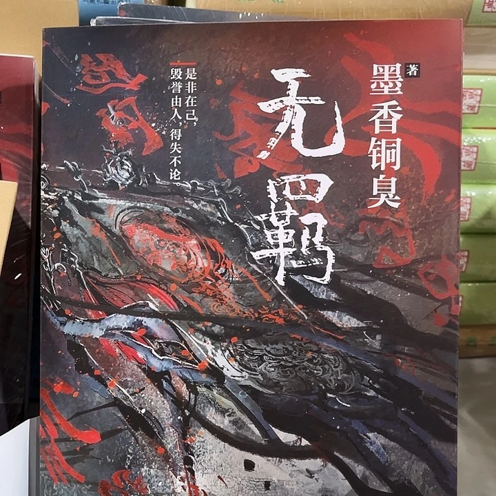 无羁全新一本网络原名魔道祖师