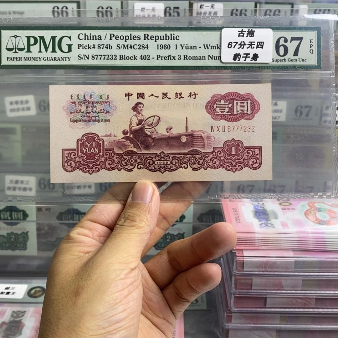 三版币古币拖拉机67分无四尾7232