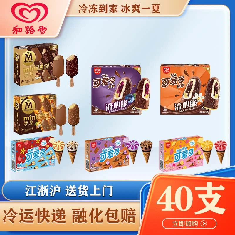 【40支】和路雪迷你梦龙可爱多组合多口味新品网红雪糕