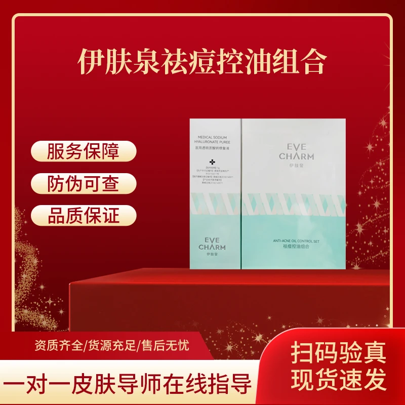 EVE CHARM/伊肤泉 祛痘控油组合 医用透明质酸钠修复液
