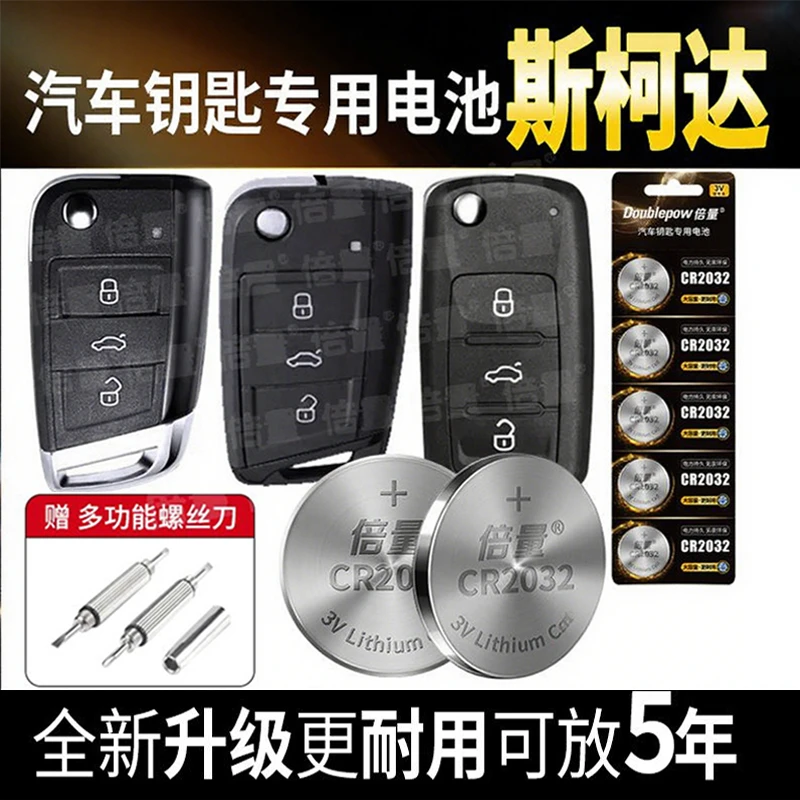 【斯柯达专用】倍量汽车钥匙车遥控器电池明锐速派科迪亚克柯米克