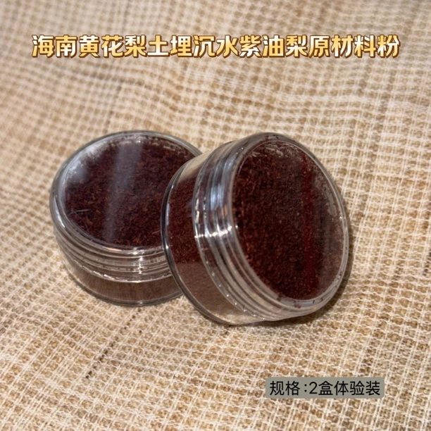 品香/海南黄花梨沉水紫油梨土埋老料原材料体验装两盒装