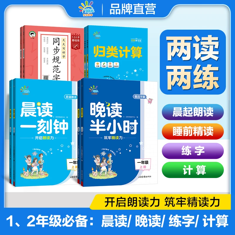 【两读两练】晨读+晚读+练字帖+计算 同步课本一二年级每日必备