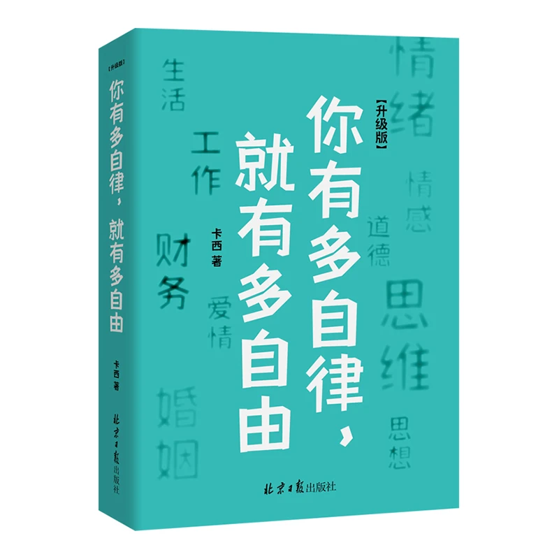 你有多自律就有多自由卡西自律修炼书自律自控力自我管理时间管理