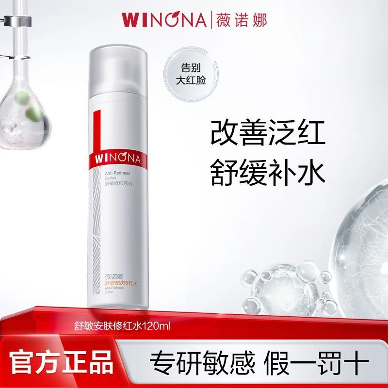 薇诺娜舒敏安肤修红爽肤水改善泛红保湿修护舒缓敏感肌适用正品