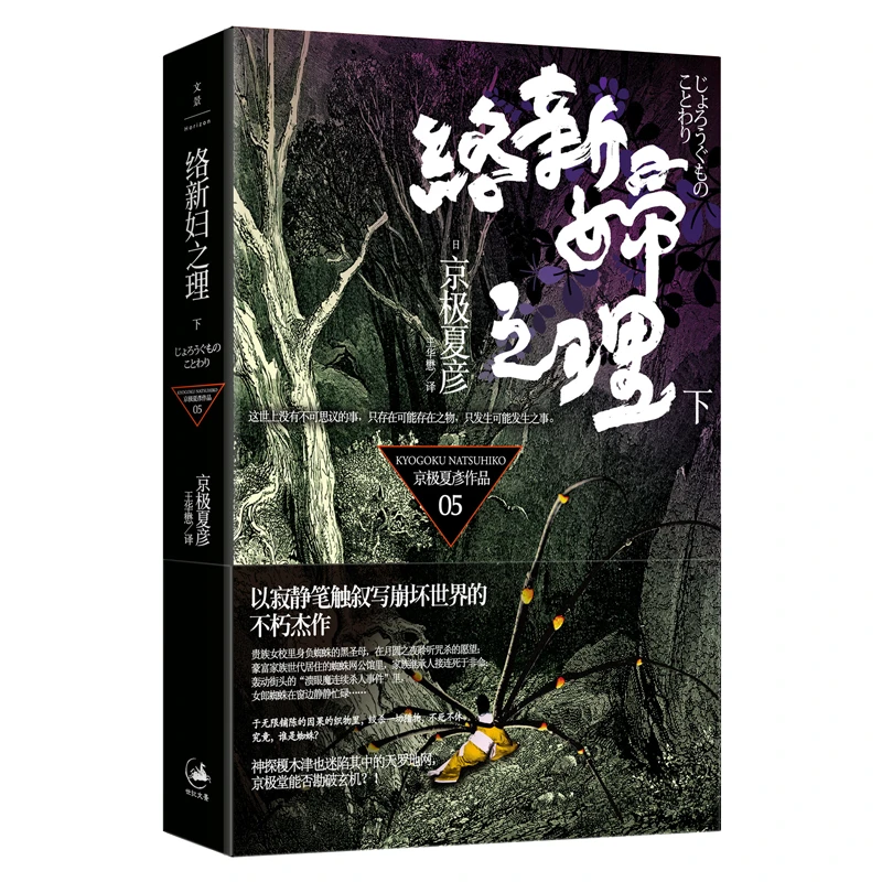 【当当】络新妇之理(下)络新妇之理(下)