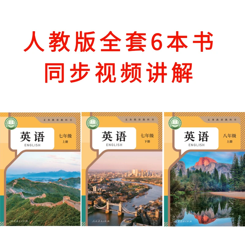新版人教版6本教辅同步视频讲解