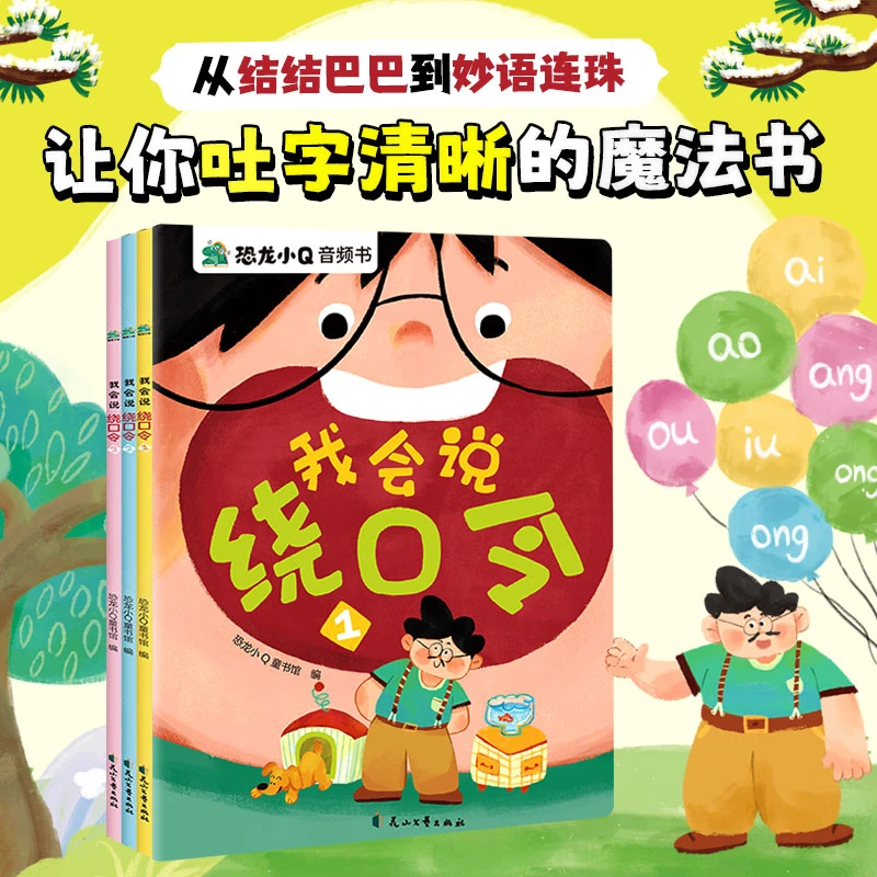 恐龙小Q 3-8岁儿童绘本经典故事我会说绕口令3册音频书点读发声书