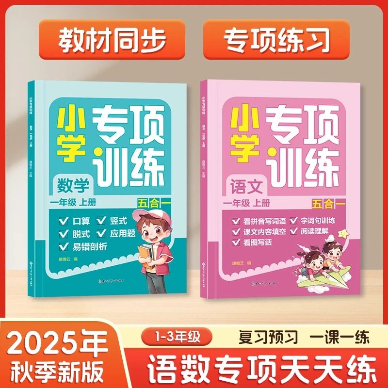 小学语文数学同步专项训练一二三年级五合一同步2025新版教材上册