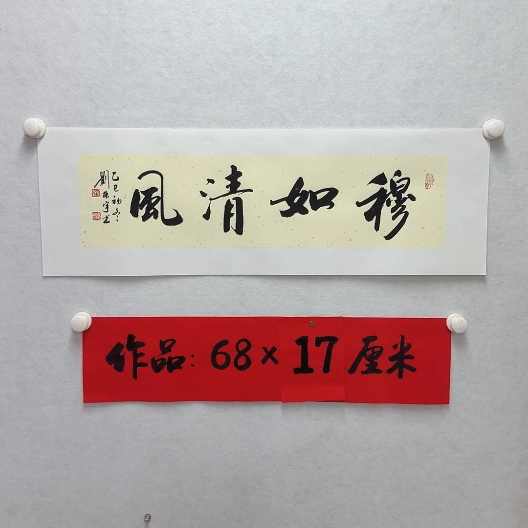 书法穆如清风