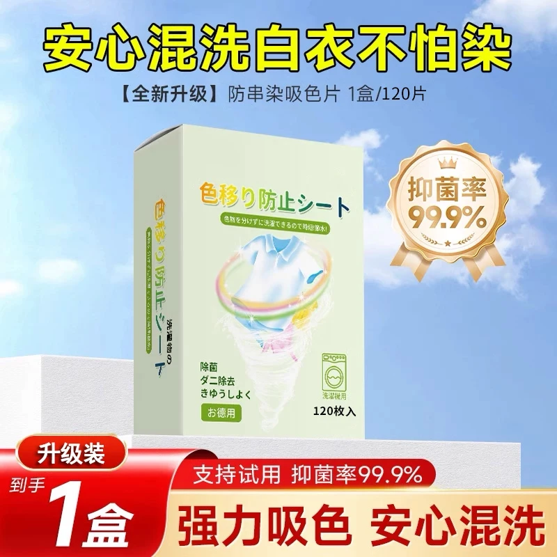 【120片】防串色吸色片洗衣母片衣服衣物染混色洗衣机