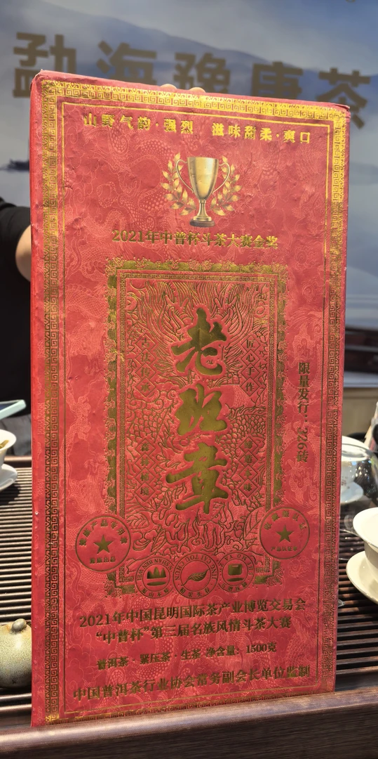 古树豫康老班章  普洱生茶  茶砖 1500克
