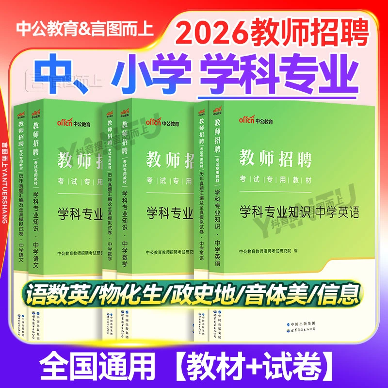 中公备考2026中小学学科专业知识教师招聘专用教材历年真题卷资料
