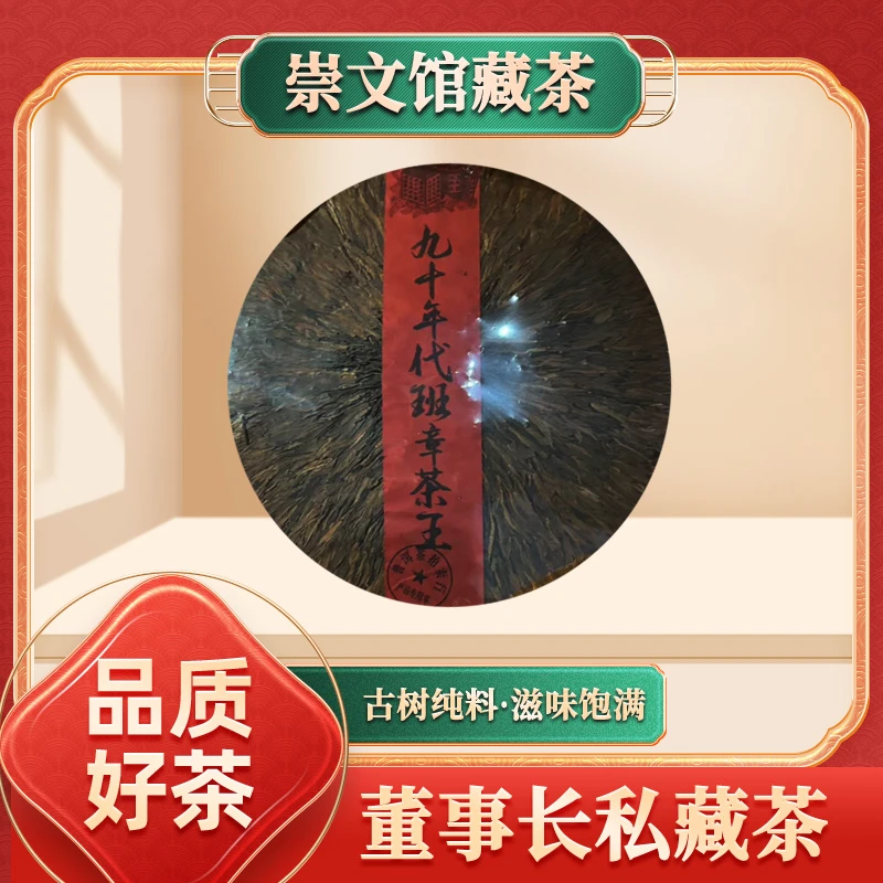 【崇文馆藏茶】啟辰宋聘茶莊九十年代班章茶王生3000g/饼