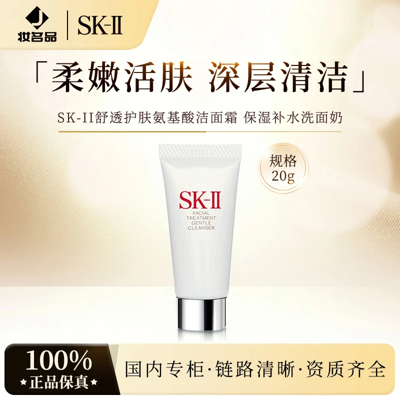 SK-II舒透护肤洁面霜 20g氨基酸洗面奶保湿