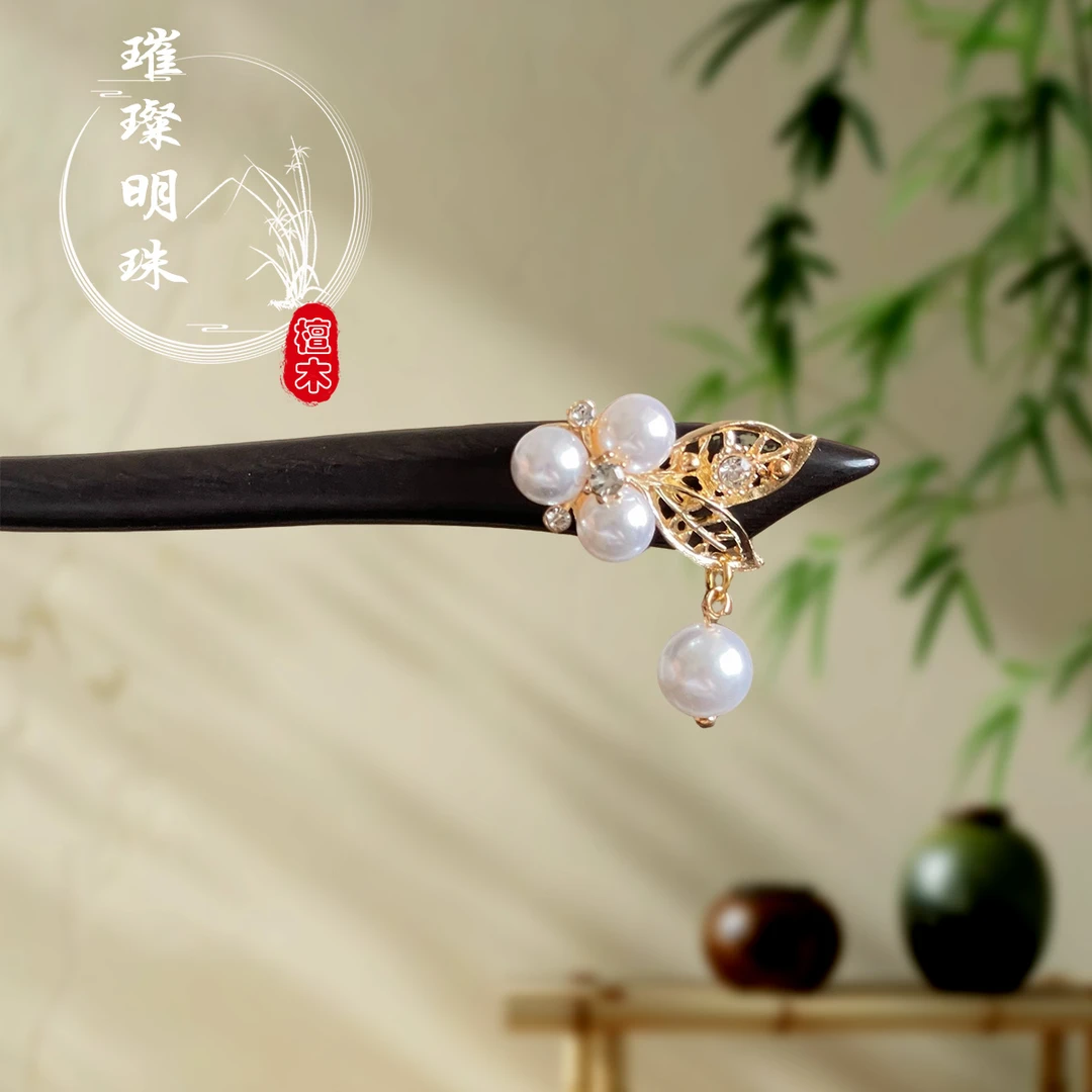 璀璨明珠18CM时尚日常百搭发饰古风发簪新中式配旗袍专用发簪发钗