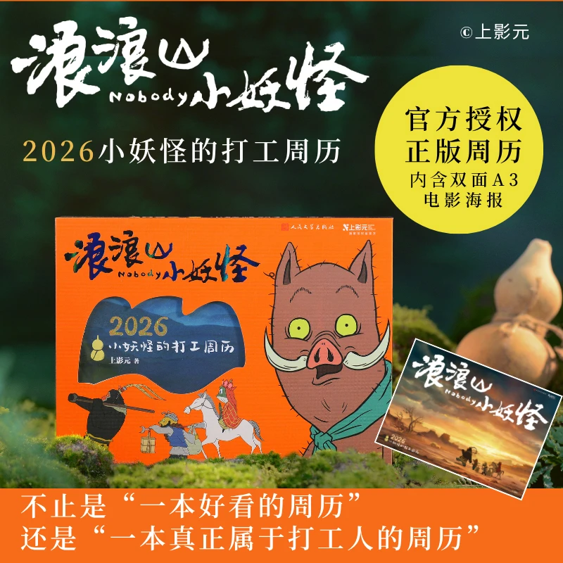 浪浪山小妖怪:2026小妖怪的打工周历 官方周边