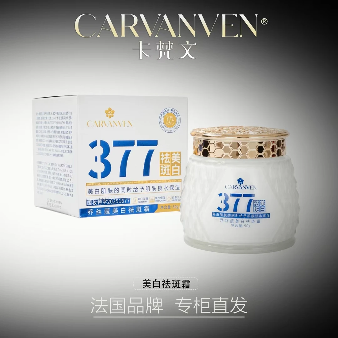 CARVANVEN卡梵文 377美白祛斑霜 LH  1