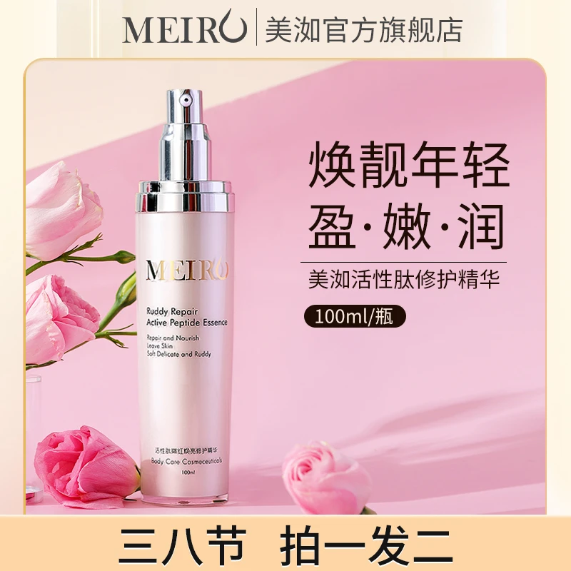 meiru/美洳活性肽焕亮精华乳100ml 精华身体精华油滢嫩精华液