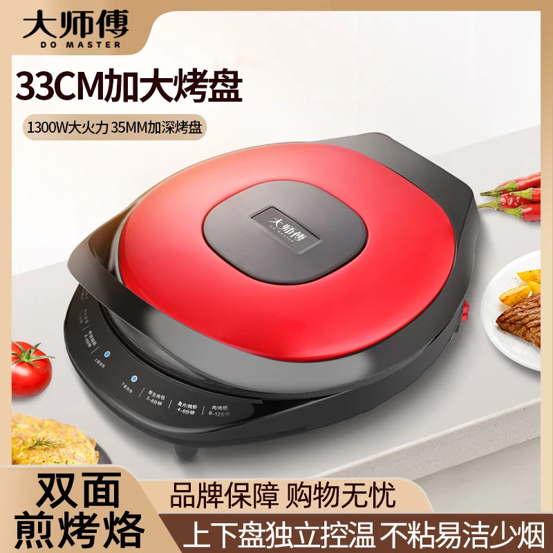 大师傅加大加深电饼铛家用双面加热煎烤机多功能不粘锅一体锅