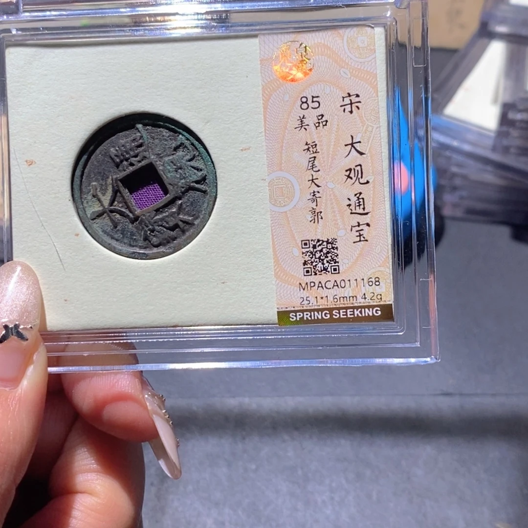 铜觅泉85古钱币 小凤