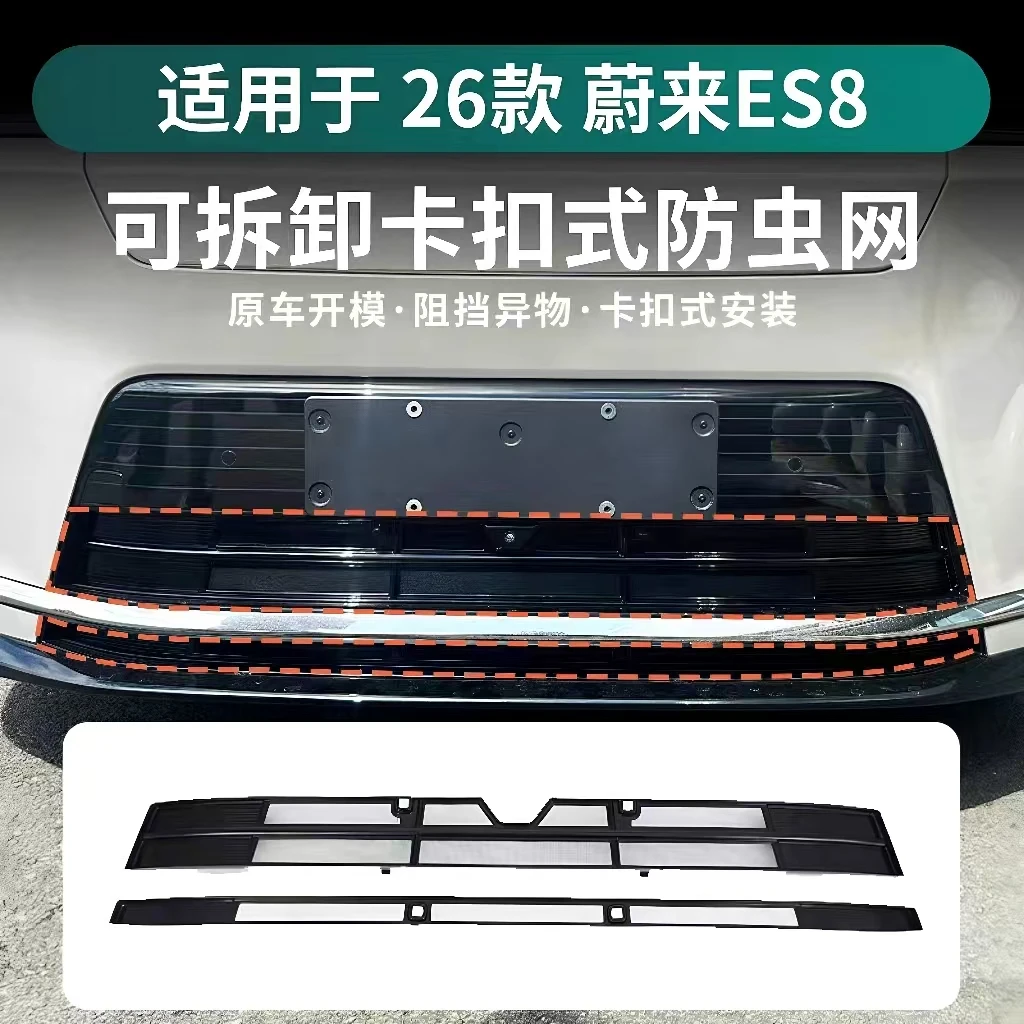 26款蔚来ES8专用防虫网防蚊虫水箱防护网挡柳絮免拆中网改装