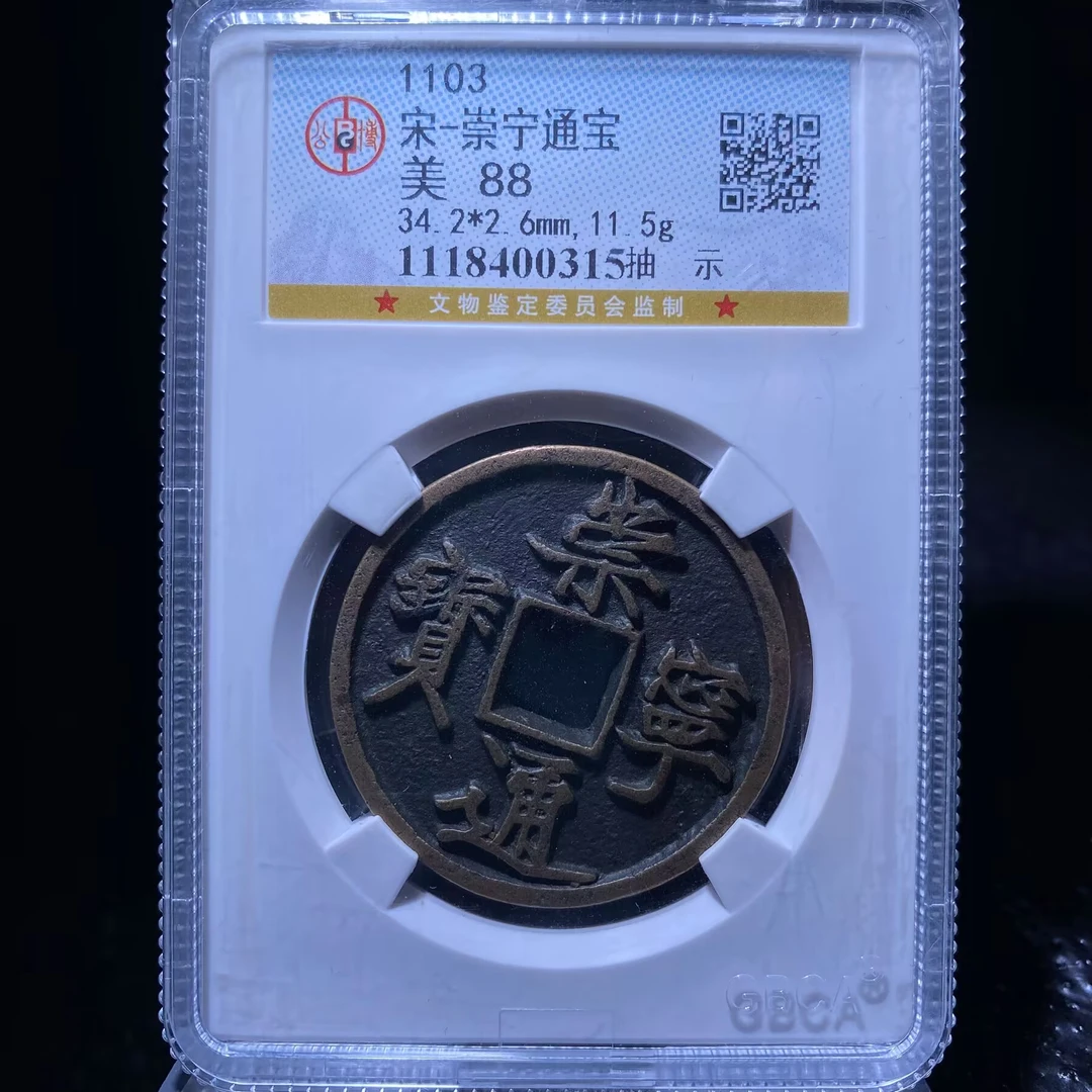 ar 崇宁通宝 0315
