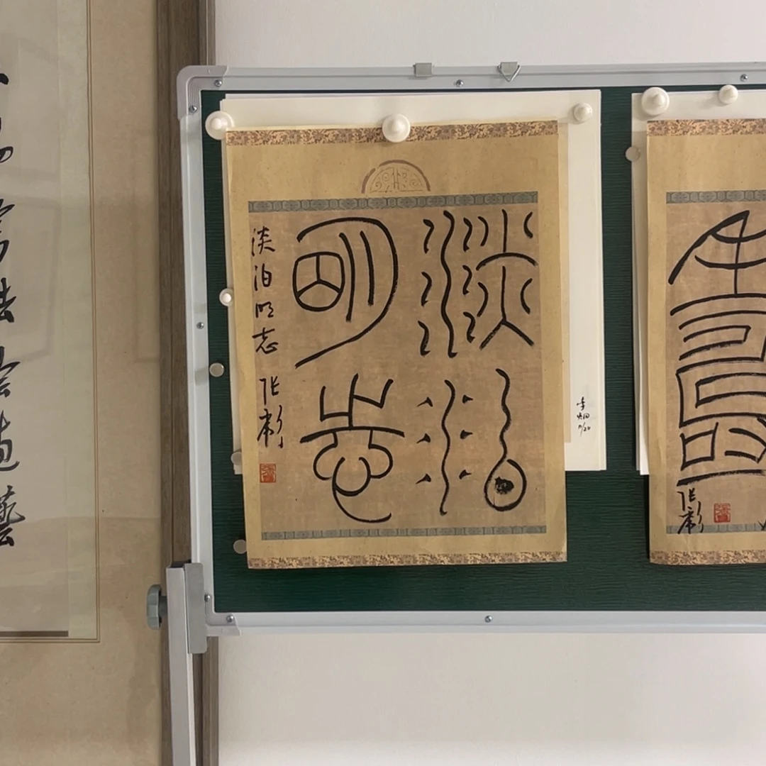 书法张彪 淡泊明志