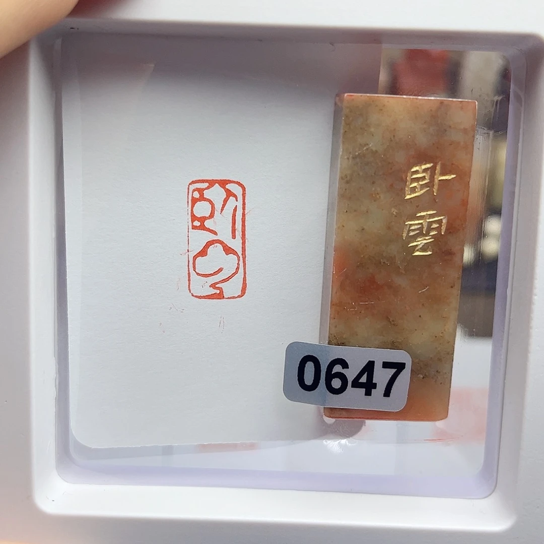 寿山石印石卧云1×2