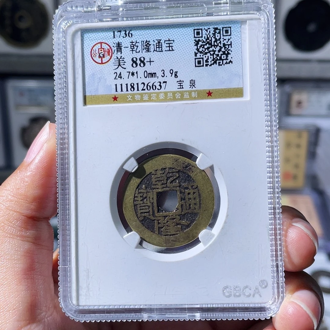 嗨***皮铜小瑶，公博乾隆背常平，评级码6064