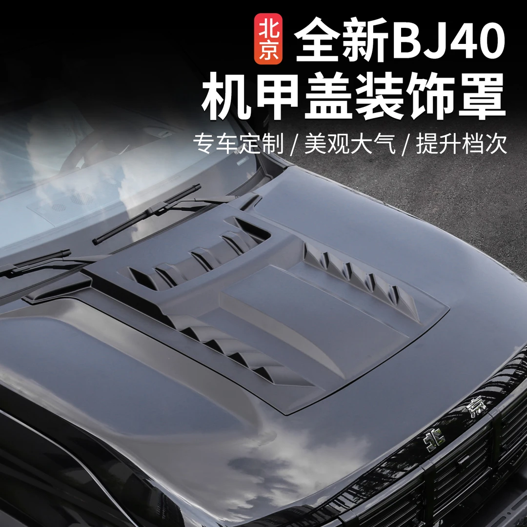 专用于北京BJ40机盖罩引擎盖机甲前脸越野改装配件增程版外观用品
