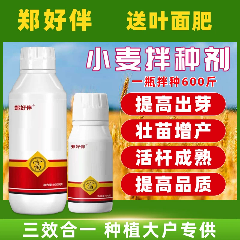 【郑好伴】小麦种子拌种包衣剂 减少病虫害 保护根系送营养剂叶面肥