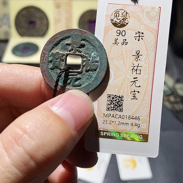 铜觅泉评级宋钱 董心