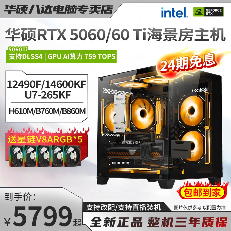 【24期免息】14600KF/265KF/12490F+华硕5060/5060Ti游戏电脑主机