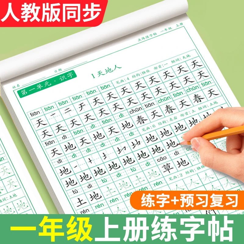 一年级上册练字帖人教版语文同步字帖生字练字本笔画笔顺练习字帖