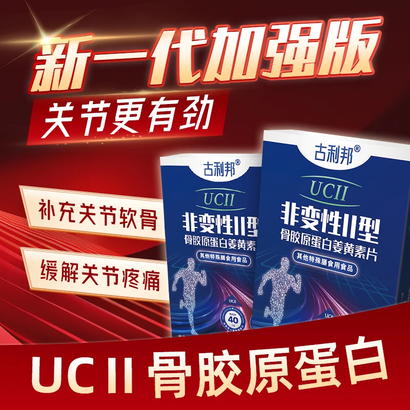 【关节修复】古利邦骨胶原蛋白姜黄素片20片/盒