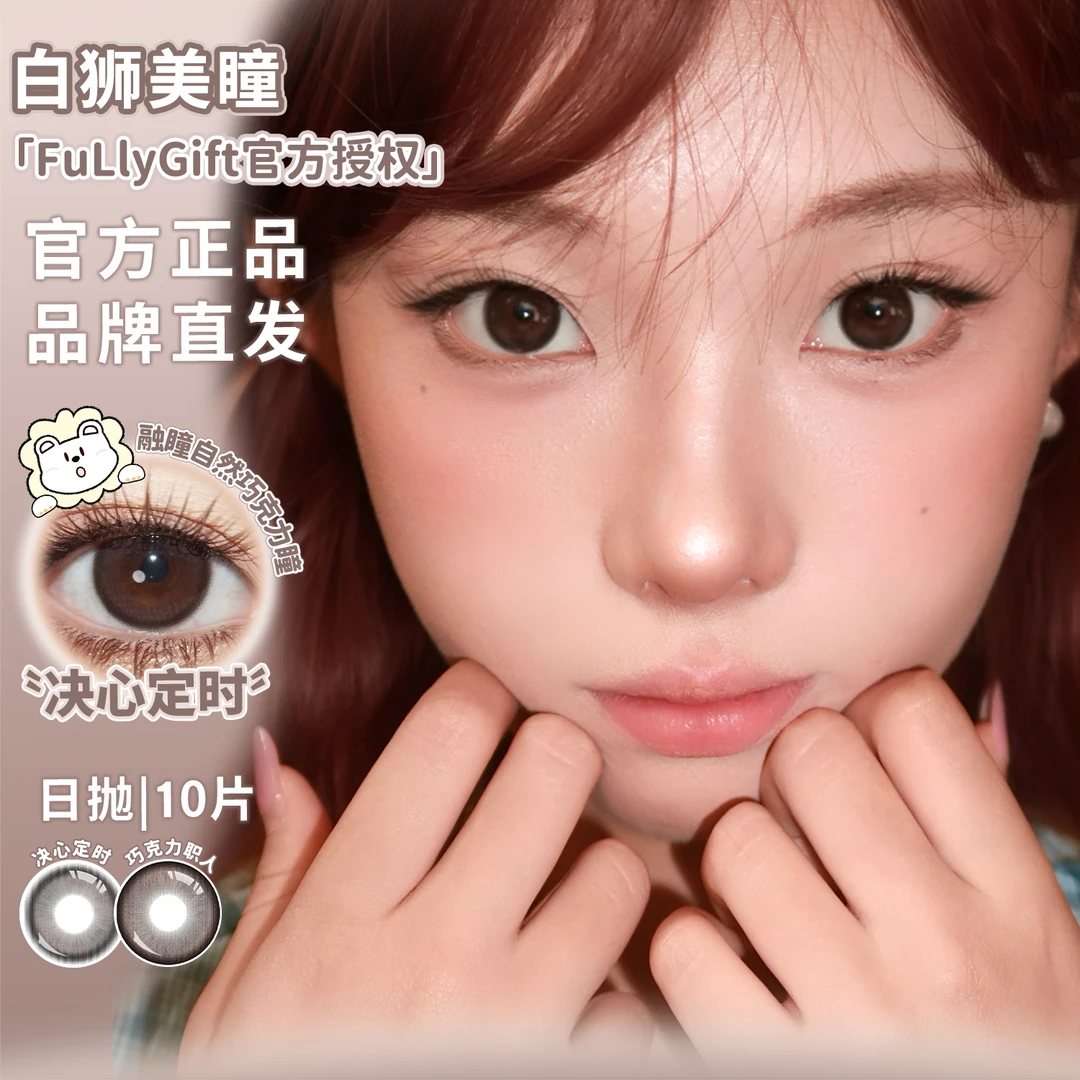 FullyGift巧克力职人决心定时白狮美瞳10片装日抛
