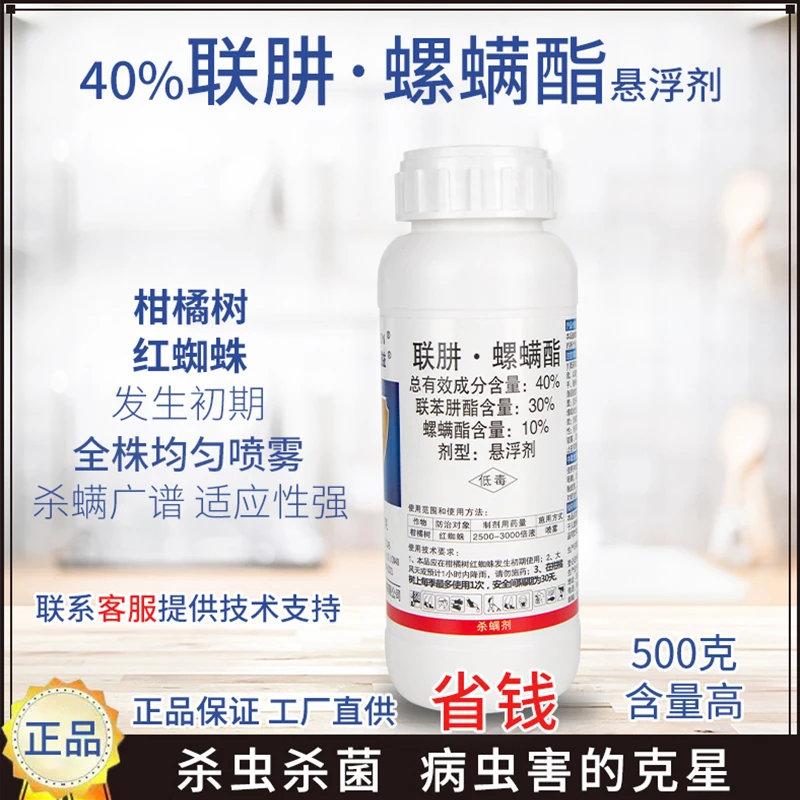 40%联肼螺螨酯红蜘蛛虫卵双杀虫剂杀螨剂农药果树柑橘橙柚
