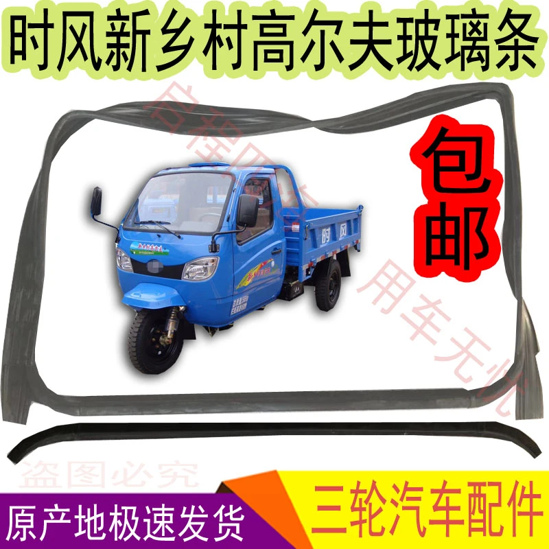 时风新乡村高尔夫三轮车配件 车门玻璃导向胶条 密封条 耐用防水