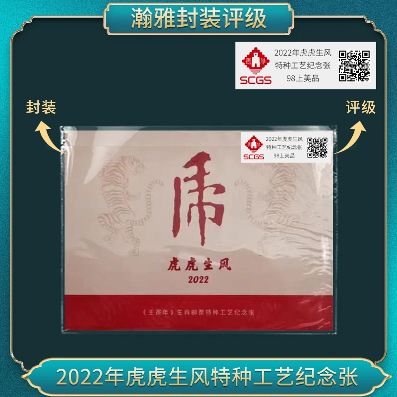 2022 虎虎生风邮票册纪念 壬寅年生肖邮票 瀚雅评级 上美品98
