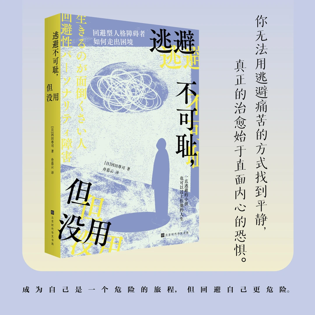 逃避不可耻，但没用， 一本关于克服回避型人格的自助指南