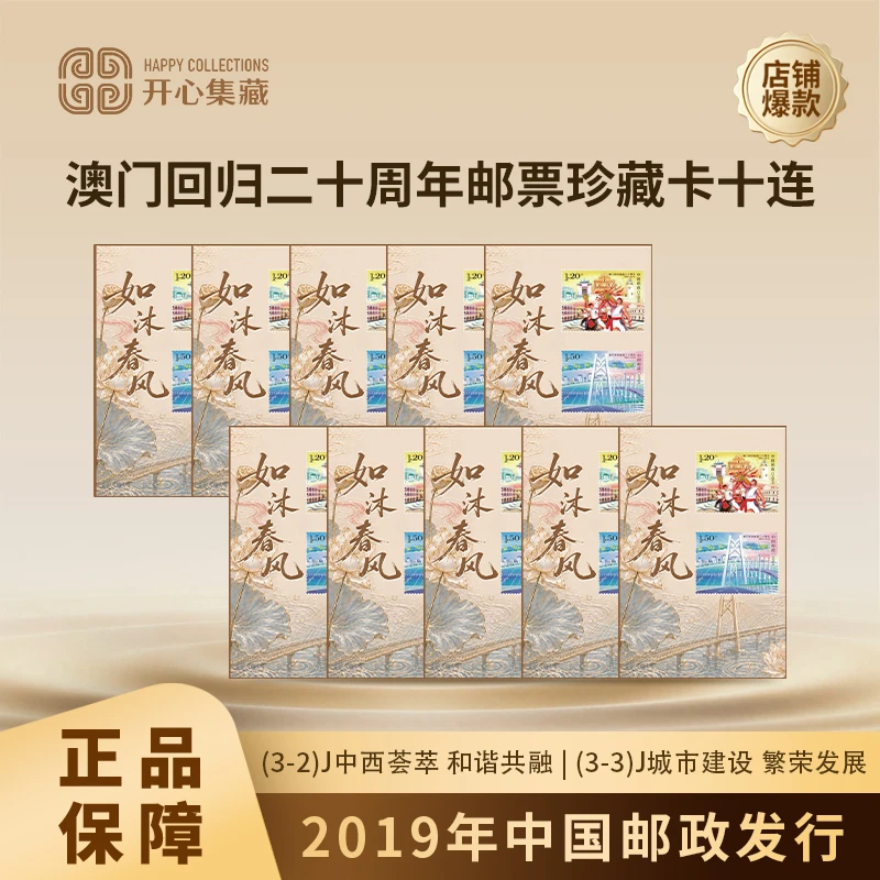 2019年澳门回归祖国二十周年——和谐共融 繁荣发展纪念邮票十连